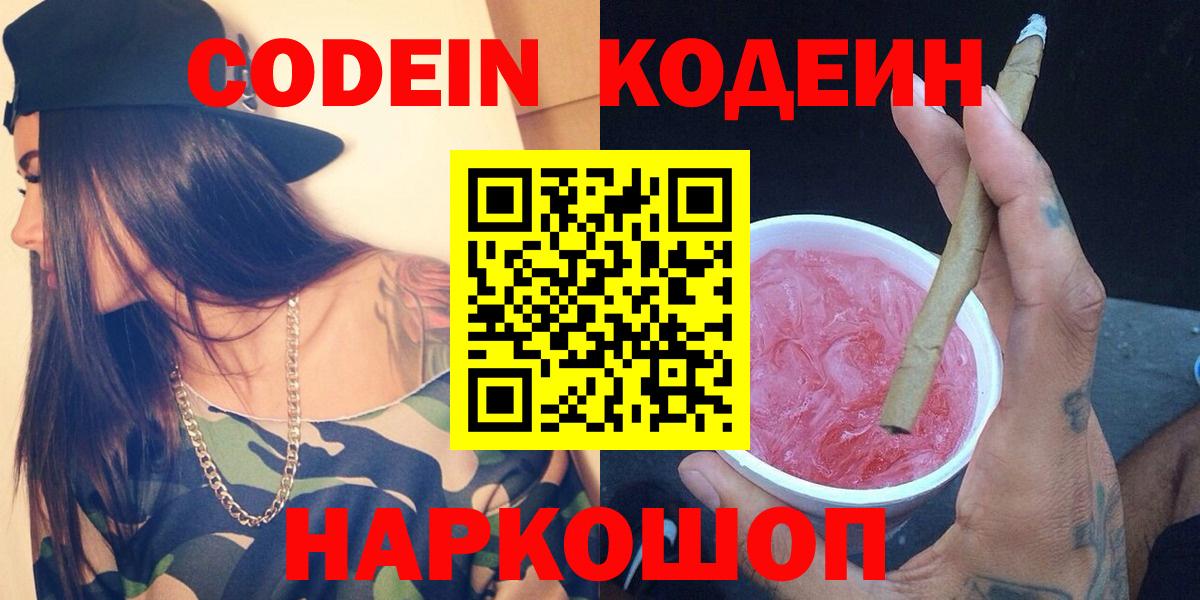 Кодеиновый сироп Lean Purple Drank  Вход с VPN  Усть-Лабинск 